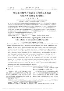 常见水生植物对富营养化和重金属复合污染水体的修复效果研究王敏