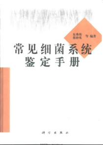 常见细菌鉴定手册