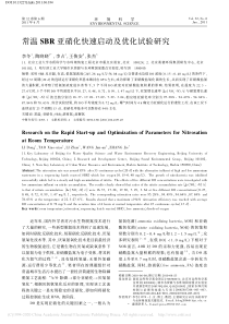 常温SBR亚硝化快速启动及优化试验研究李冬