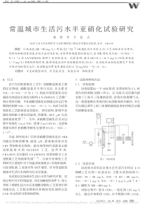 常温城市生活污水半亚硝化试验研究韩煦