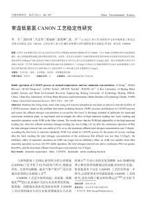 常温低氨氮CANON工艺稳定性研究