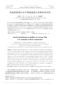 常温低氨氮污水生物滤池部分亚硝化的实现王俊安