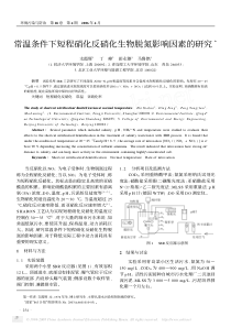 常温条件下短程硝化反硝化生物脱氮影响因素