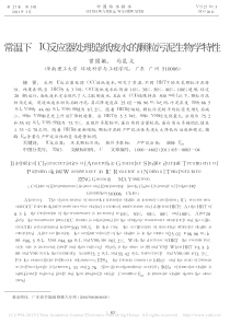 常温下IC反应器处理造纸废水的颗粒污泥生物学特性曾国敏