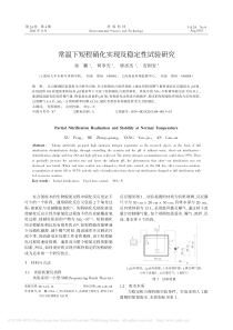 常温下短程硝化实现及稳定性试验研究徐鹏