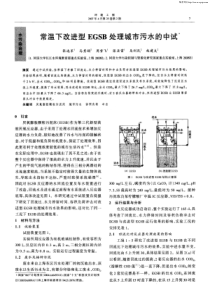 常温下改进型EGSB处理城市污水的中试