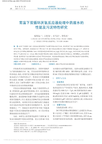 常温下双循环厌氧反应器处理中药废水的性能及污泥特性研究宿程远