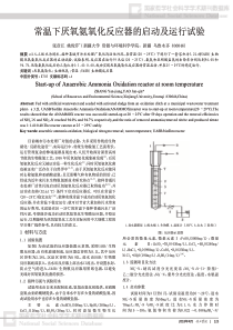 常温下厌氧氨氧化反应器的启动及运行试验