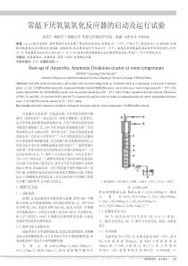 常温下厌氧氨氧化反应器的启动及运行试验张彦江