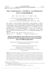 常温下厌氧氨氧化组合工艺处理低C省略量浓度比的城市污水的脱氮除磷性能邵和东