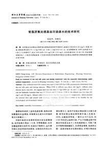 常温厌氧处理真丝印染废水的技术研究