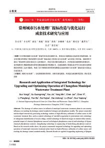 常州城市污水处理厂提标改造与优化运行成套技术研究与应用