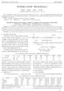 常州西源污水处理厂提标改造及运行葛维龙