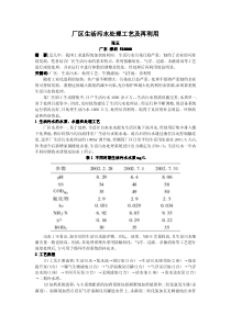 厂区生活污水处理工艺及再利用