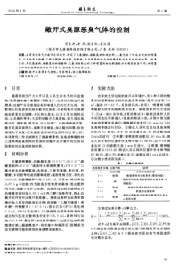 敞开式臭源恶臭气体的控制