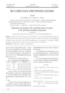 敞开式循环冷却水中微生物控制方法的探析余光勇