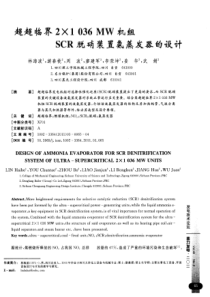 超超临界21036MW机组SCR脱硝装置氨蒸发器的设计