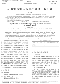 超稠油炼制污水生化处理工程设计蔡玉颖