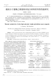 超高分子量聚乙烯基纳米复合材料的导热性能研究