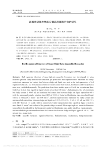 超高效厌氧生物反应器床层膨胀行为的研究陈小光