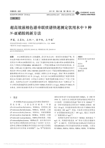 超高效液相色谱串联质谱快速测定饮用水中9种N亚硝胺的新方法罗茜