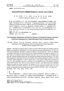 超近临界水氧化法降解炸药废水的工艺优化与动力学研究2009