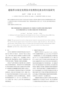 超临界水氧化处理技术处理焦化废水的实验研究137555a9114431b90d6c85ec3a8