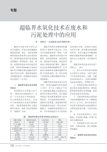 超临界水氧化技术在废水和污泥处理中的应用