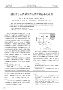 超临界水在降解废弃物及资源化中的应用