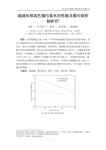 超滤处理高色微污染水的性能及膜污染控制研究