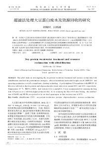 超滤法处理大豆蛋白废水及资源回收的研究