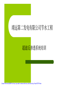 超滤反渗透系统培训靖远第二发电有限公司节水工程