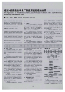 超滤反渗透在净水厂脱盐深度处理的应用