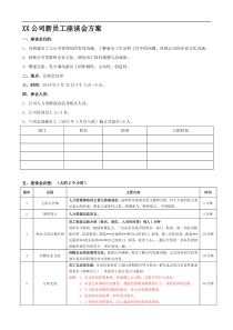 某公司新员工座谈会方案