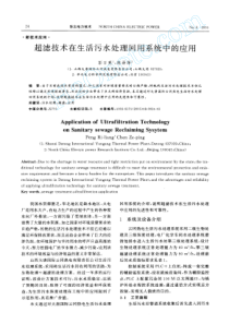 超滤技术在生活污水处理回用系统中的引用