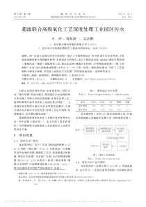 超滤联合高级氧化工艺深度处理工业园区污水方莎