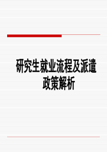 研究生就业流程及派遣政策培训模板