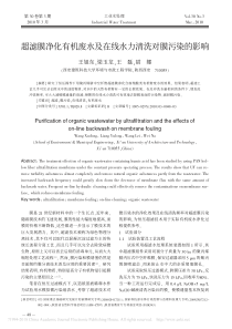 超滤膜净化有机废水及在线水力清洗对膜污染的影响王旭东