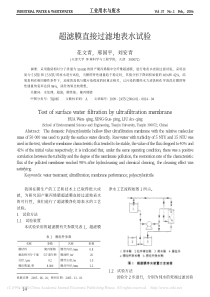 超滤膜直接过滤地表水试验花文青