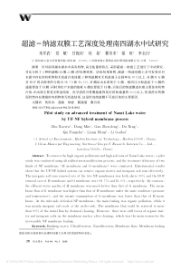 超滤纳滤双膜工艺深度处理南四湖水中试研究朱学武