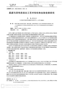 超滤与活性炭组合工艺对有机物去除效果研究