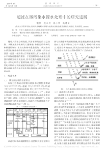 超滤在微污染水源水处理中的研究进展丁剑秋