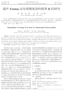 超声Fenton法处理偶氮染料橙黄II的研究张翼