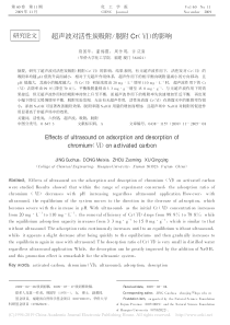 超声波对活性炭吸附脱附Cr的影响荆国华