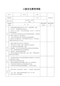 三级安全教育表格