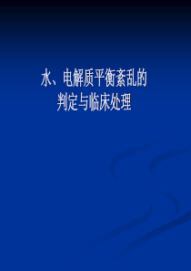 水电解质平衡紊乱的诊断与临床处理