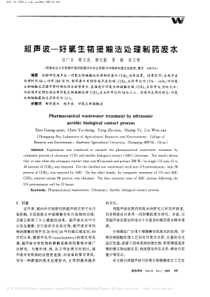 超声波好氧生物接触法处理制药废水肖广全