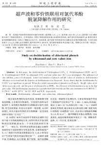 超声波和零价铁联用对氯代苯酚脱氯降解作用的研究