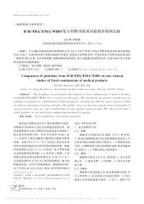 ICH-FDA-EMA-WHO复方药物非临床试验指导原则比较-光红梅