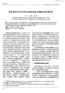 超声波技术与方法在有机磷农药废水降解中的应用研究